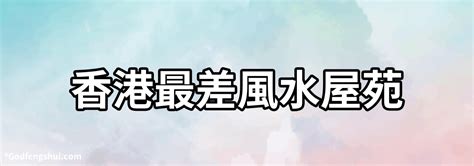 香港最差風水屋苑|【樓市八卦陣】淺談今年新居屋風水（二）